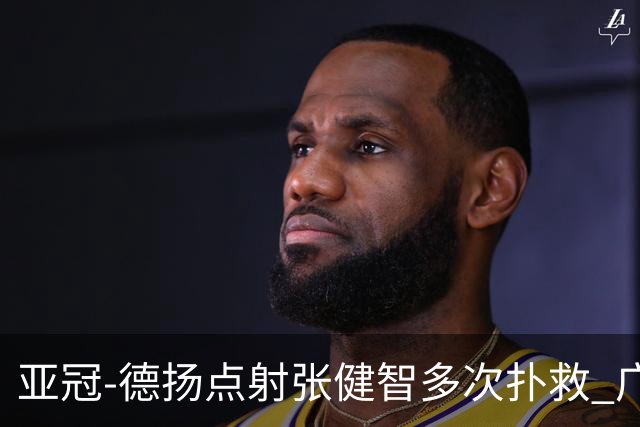 亚冠-德扬点射张健智多次扑救 广州0-1杰志3连败