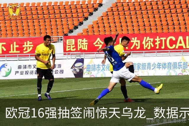 欧冠16强抽签闹惊天乌龙 数据示巴黎难称夺冠大热