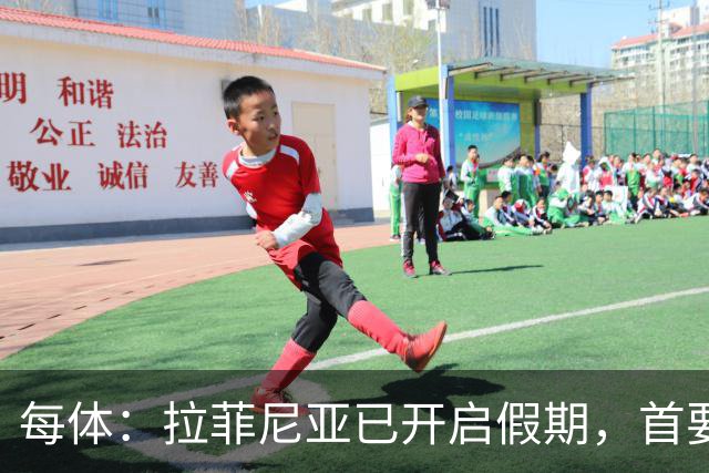 每体：拉菲尼亚已开启假期，首要目标是养好伤病以便满血回归